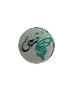 ميدالية Acrylic – تصميم اسم – ٥ سم