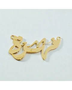 سنسال اسم من فضة عيار 925 مطلي بالذهب