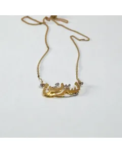 سنسال اسم مزدوج اللون من فضة عيار 925 وفضة مطلية بالذهب