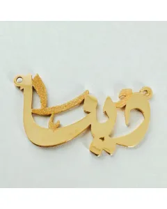 سنسال حسب الشكل المطلوب من فضة عيار 925 مطلي بالذهب