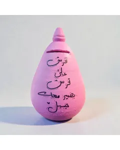 حصالة فخار يدوية 17×12 سم بعبارات تحفيزية مكتوبة بخط اليد – قابلة للتخصيص بالكامل كحصالة ادخار فريدة