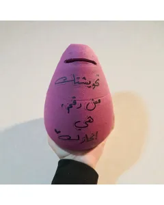 حصالة فخار يدوية 17×12 سم بعبارات تحفيزية مكتوبة بخط اليد – قابلة للتخصيص بالكامل كحصالة ادخار فريدة