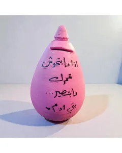 حصالة فخار يدوية 17×12 سم بعبارات تحفيزية مكتوبة بخط اليد – قابلة للتخصيص بالكامل كحصالة ادخار فريدة