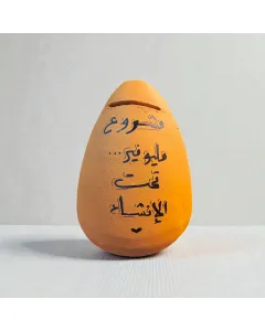 حصالة فخار يدوية 17×12 سم بعبارات تحفيزية مكتوبة بخط اليد – قابلة للتخصيص بالكامل كحصالة ادخار فريدة