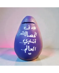 حصالة فخار يدوية 17×12 سم بعبارات تحفيزية مكتوبة بخط اليد – قابلة للتخصيص بالكامل كحصالة ادخار فريدة