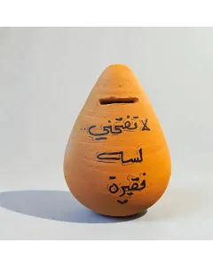 حصالة فخار يدوية 17×12 سم بعبارات تحفيزية مكتوبة بخط اليد – قابلة للتخصيص بالكامل كحصالة ادخار فريدة