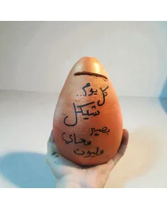 حصالة فخار يدوية 17×12 سم بعبارات تحفيزية مكتوبة بخط اليد – قابلة للتخصيص بالكامل كحصالة ادخار فريدة