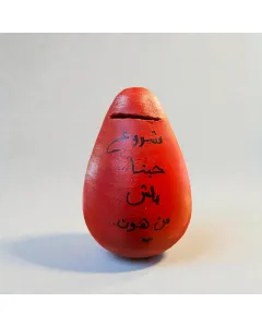 حصالة فخار يدوية 17×12 سم بعبارات تحفيزية مكتوبة بخط اليد – قابلة للتخصيص بالكامل كحصالة ادخار فريدة