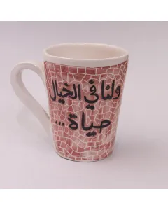 مج (كوب) خزفي يدوي مصنوع بدقة – صحي للاستخدام – فن الموزاييك