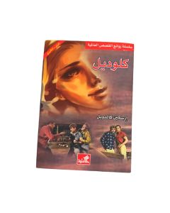 كلوديل - Claudelle متوفر في ذا سكاوت - عمّان، الأردن