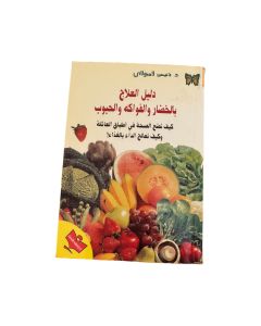 دليل العلاج بالخضار والفواكه والحبوب متوفر في ذا سكاوت - عمّان، الأردن