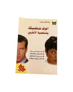 اعرف شخصيتك وشخصية الآخرين متوفر في ذا سكاوت - عمّان، الأردن