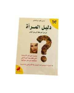 دليل المرأة من سن المراهقة إلى سن اليأس متوفر في ذا سكاوت - عمّان، الأردن