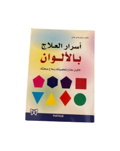 أسرار العلاج بالألوان متوفر في ذا سكاوت - عمّان، الأردن