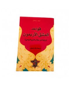 قواعد العشق الأربعون متوفر في ذا سكاوت - عمّان، الأردن
