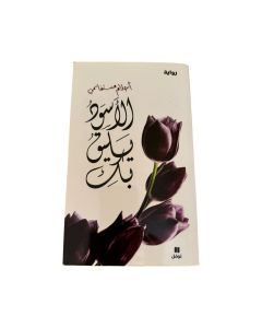 الأسود يليق بك متوفر في ذا سكاوت - عمّان، الأردن
