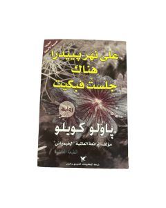 على نهر بييدرا جلست فبكيت متوفر في ذا سكاوت - عمّان، الأردن