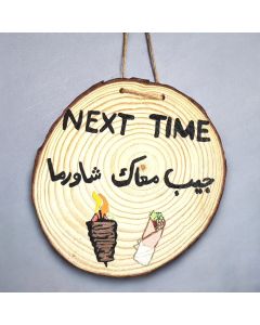 كوستر "جيبوا الشاورما"