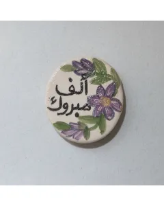 ماجنيت خزفي يدوي مخصص – كتابة أو رسمة حسب الطلب